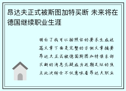 昂达夫正式被斯图加特买断 未来将在德国继续职业生涯