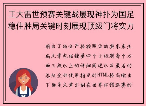 王大雷世预赛关键战屡现神扑为国足稳住胜局关键时刻展现顶级门将实力