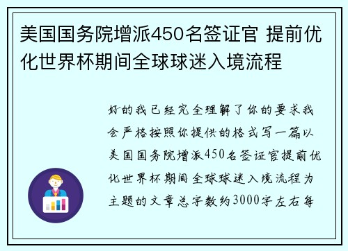 美国国务院增派450名签证官 提前优化世界杯期间全球球迷入境流程