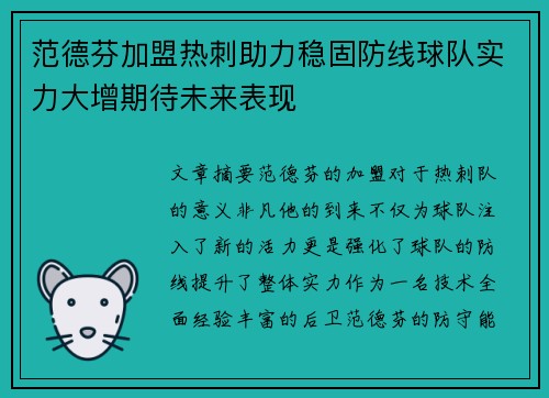 范德芬加盟热刺助力稳固防线球队实力大增期待未来表现