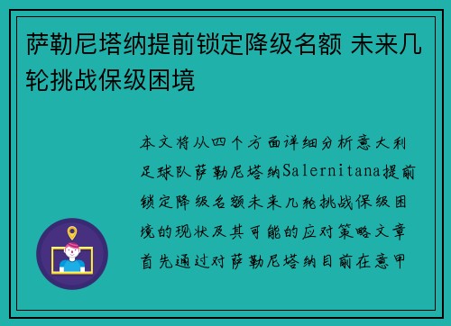 萨勒尼塔纳提前锁定降级名额 未来几轮挑战保级困境