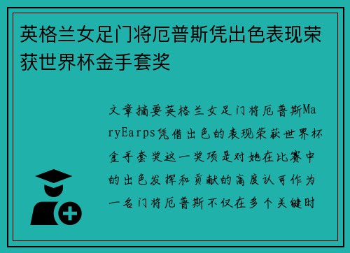 英格兰女足门将厄普斯凭出色表现荣获世界杯金手套奖
