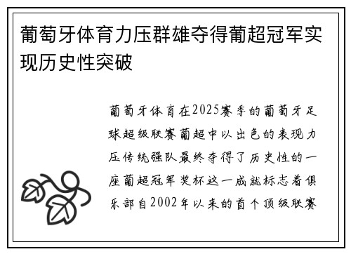 葡萄牙体育力压群雄夺得葡超冠军实现历史性突破