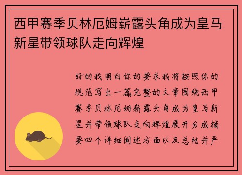 西甲赛季贝林厄姆崭露头角成为皇马新星带领球队走向辉煌