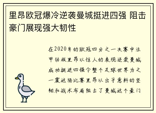 里昂欧冠爆冷逆袭曼城挺进四强 阻击豪门展现强大韧性