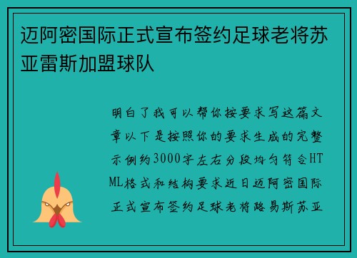 迈阿密国际正式宣布签约足球老将苏亚雷斯加盟球队