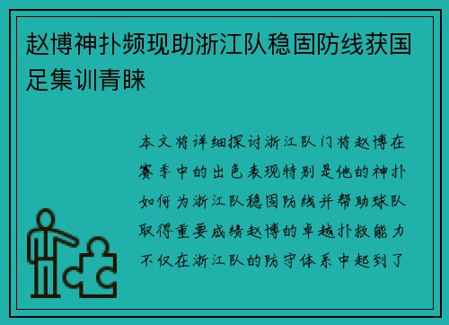 赵博神扑频现助浙江队稳固防线获国足集训青睐