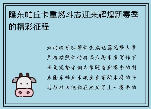 隆东帕丘卡重燃斗志迎来辉煌新赛季的精彩征程