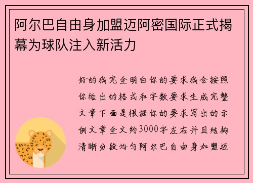 阿尔巴自由身加盟迈阿密国际正式揭幕为球队注入新活力