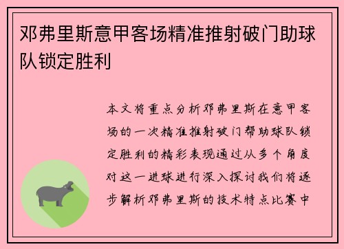邓弗里斯意甲客场精准推射破门助球队锁定胜利