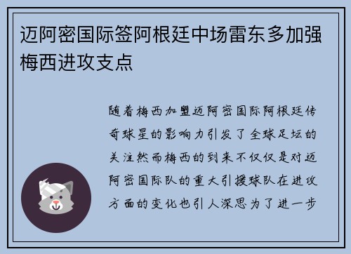 迈阿密国际签阿根廷中场雷东多加强梅西进攻支点