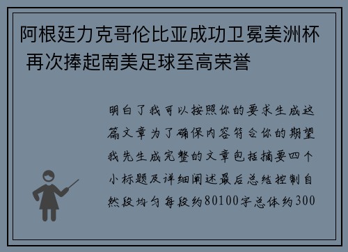 阿根廷力克哥伦比亚成功卫冕美洲杯 再次捧起南美足球至高荣誉