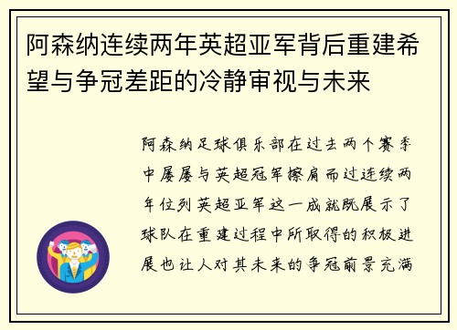 阿森纳连续两年英超亚军背后重建希望与争冠差距的冷静审视与未来