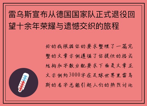 雷乌斯宣布从德国国家队正式退役回望十余年荣耀与遗憾交织的旅程