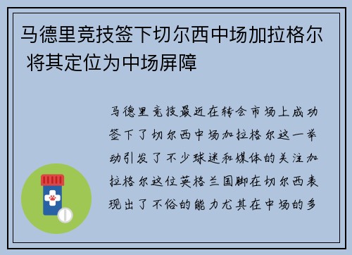 马德里竞技签下切尔西中场加拉格尔 将其定位为中场屏障