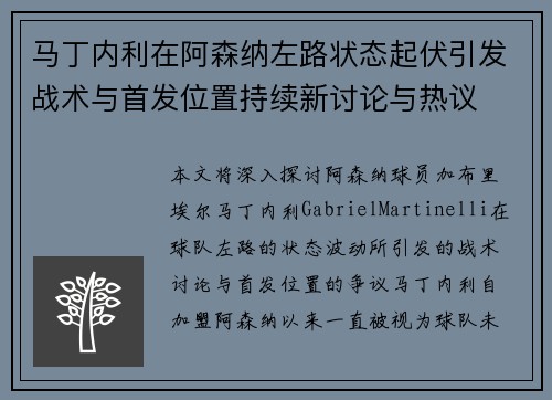 马丁内利在阿森纳左路状态起伏引发战术与首发位置持续新讨论与热议