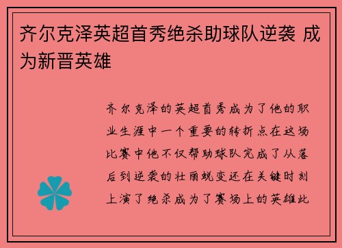 齐尔克泽英超首秀绝杀助球队逆袭 成为新晋英雄