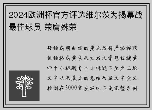 2024欧洲杯官方评选维尔茨为揭幕战最佳球员 荣膺殊荣