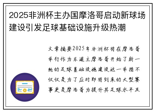 2025非洲杯主办国摩洛哥启动新球场建设引发足球基础设施升级热潮