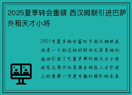 2025夏季转会重磅 西汉姆联引进巴萨外租天才小将