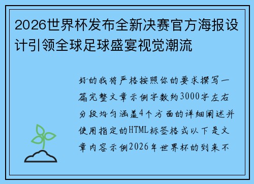 2026世界杯发布全新决赛官方海报设计引领全球足球盛宴视觉潮流