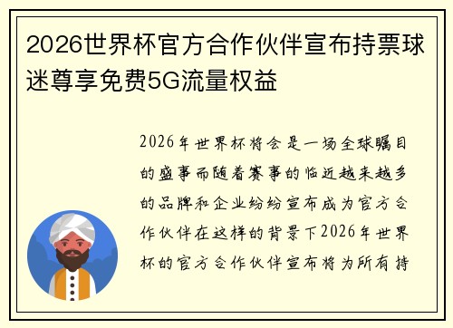 2026世界杯官方合作伙伴宣布持票球迷尊享免费5G流量权益