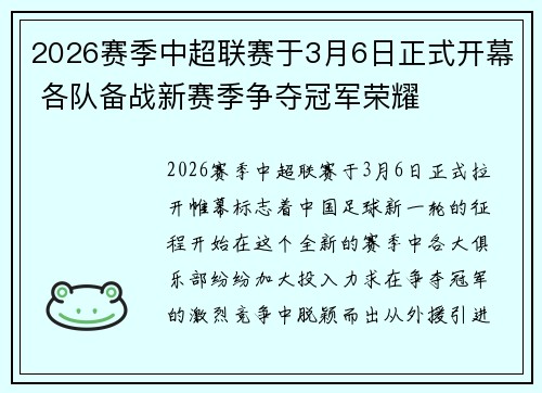 2026赛季中超联赛于3月6日正式开幕 各队备战新赛季争夺冠军荣耀