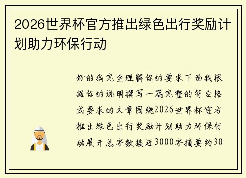2026世界杯官方推出绿色出行奖励计划助力环保行动