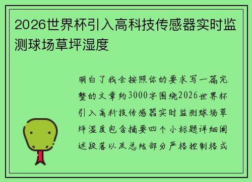 2026世界杯引入高科技传感器实时监测球场草坪湿度
