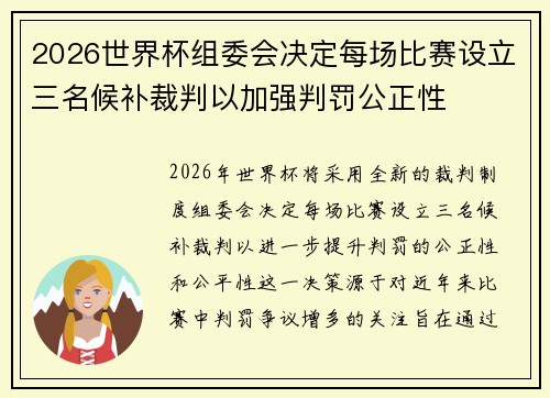 2026世界杯组委会决定每场比赛设立三名候补裁判以加强判罚公正性