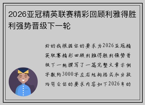 2026亚冠精英联赛精彩回顾利雅得胜利强势晋级下一轮