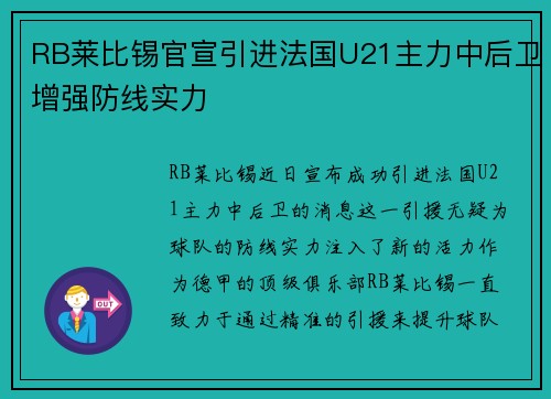 RB莱比锡官宣引进法国U21主力中后卫增强防线实力