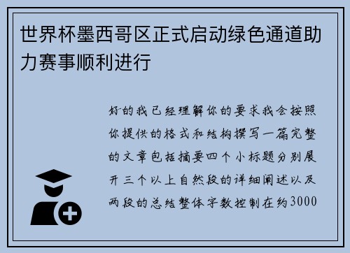 世界杯墨西哥区正式启动绿色通道助力赛事顺利进行