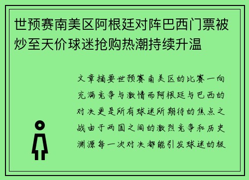 世预赛南美区阿根廷对阵巴西门票被炒至天价球迷抢购热潮持续升温