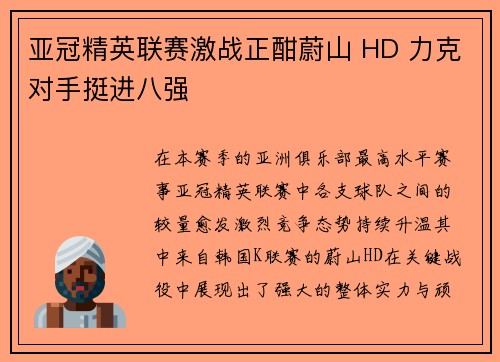 亚冠精英联赛激战正酣蔚山 HD 力克对手挺进八强