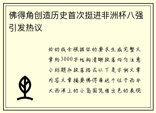 佛得角创造历史首次挺进非洲杯八强引发热议