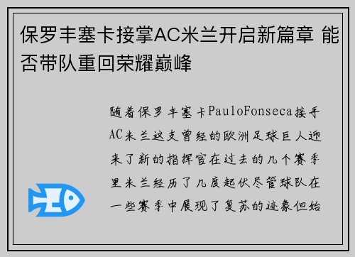 保罗丰塞卡接掌AC米兰开启新篇章 能否带队重回荣耀巅峰