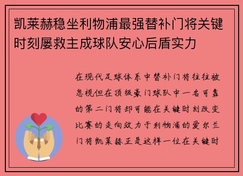 凯莱赫稳坐利物浦最强替补门将关键时刻屡救主成球队安心后盾实力