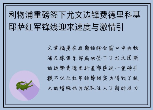利物浦重磅签下尤文边锋费德里科基耶萨红军锋线迎来速度与激情引