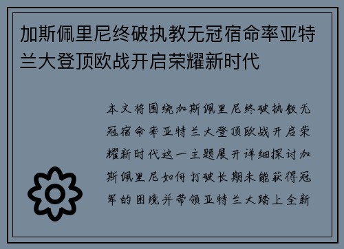 加斯佩里尼终破执教无冠宿命率亚特兰大登顶欧战开启荣耀新时代