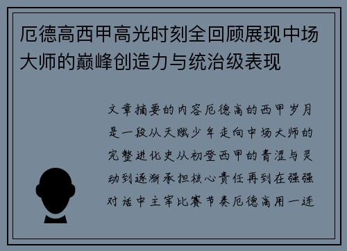 厄德高西甲高光时刻全回顾展现中场大师的巅峰创造力与统治级表现