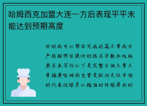 哈姆西克加盟大连一方后表现平平未能达到预期高度