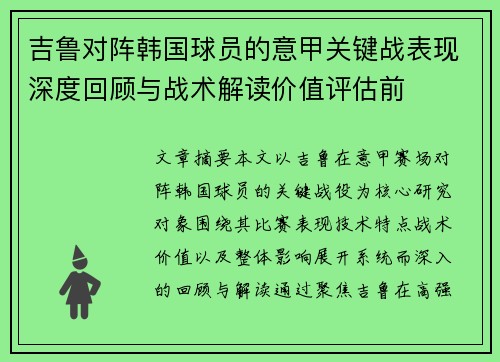 吉鲁对阵韩国球员的意甲关键战表现深度回顾与战术解读价值评估前