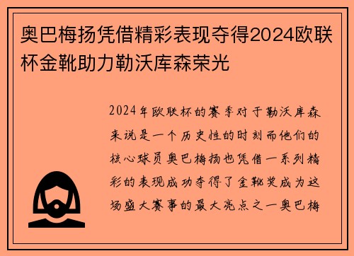 奥巴梅扬凭借精彩表现夺得2024欧联杯金靴助力勒沃库森荣光