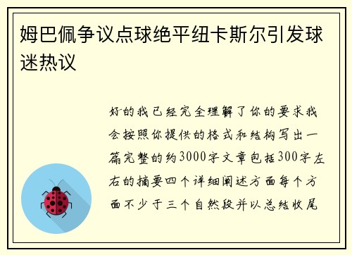 姆巴佩争议点球绝平纽卡斯尔引发球迷热议