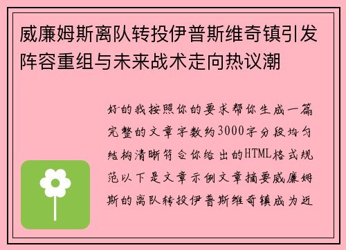 威廉姆斯离队转投伊普斯维奇镇引发阵容重组与未来战术走向热议潮