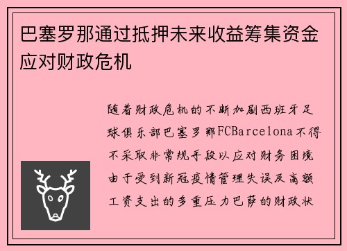 巴塞罗那通过抵押未来收益筹集资金应对财政危机