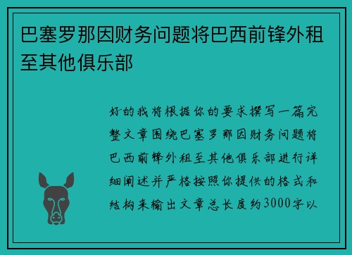 巴塞罗那因财务问题将巴西前锋外租至其他俱乐部