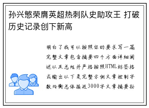 孙兴慜荣膺英超热刺队史助攻王 打破历史记录创下新高