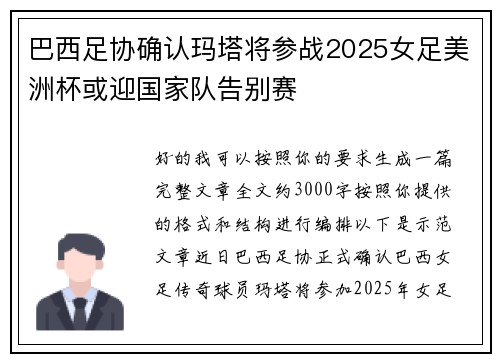 巴西足协确认玛塔将参战2025女足美洲杯或迎国家队告别赛